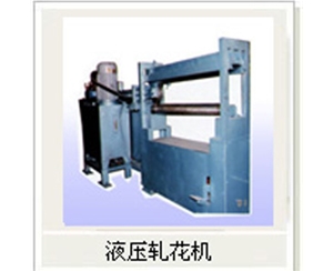 液（yè）壓軋花機